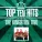The Kingston Trio - Tom Dooley