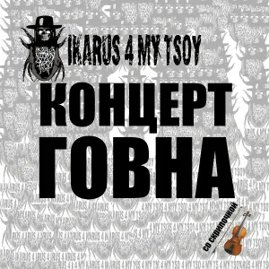 Ikarus For My Tsoy - Bla-Bla-Bla блять