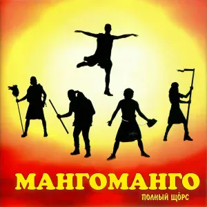 Манго-Манго - Ассс (Щель в самолете)