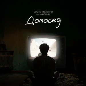 Восточный Округ, Макси АК - Домосед