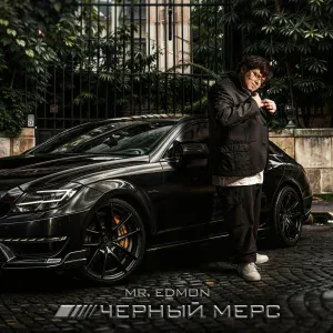  - Чёрный Мерс