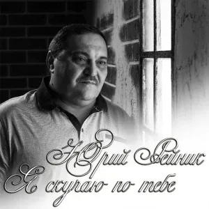 Юрий Рейник - Главные слова