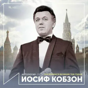 Иосиф Кобзон - Вторая мировая