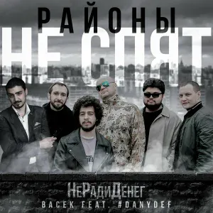 Не Ради Денег, Васек - Интро