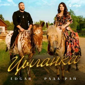 EDGAR, Рада Рай - Цыганка