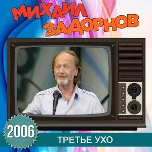 Михаил Задорнов - Вступление
