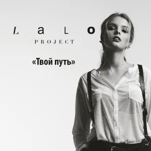 Lalo Project - Море