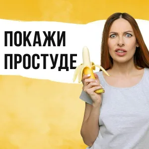 Наташа Краснова - Покажи простуде Кагоцел