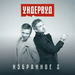 Ундервуд - Я не сплю с фотомоделями