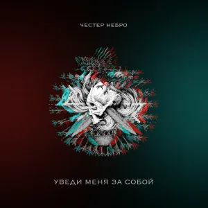 Честер Небро - Уведи меня за собой