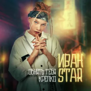 Иван Star - Обнять тебя крепко
