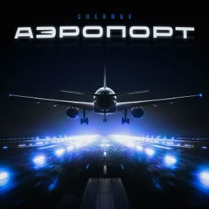 CHERNOV - Аэропорт