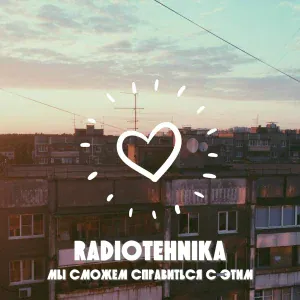radiotehnika - мы сможем справиться с этим