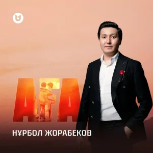 Нұрбол Жорабеков - Аға