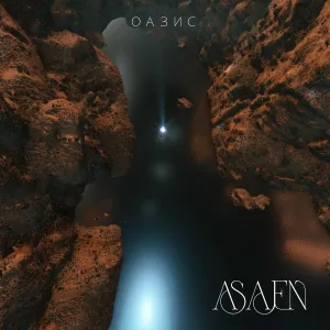 ASAEN - Оазис