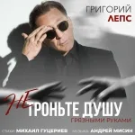 Григорий Лепс - Не троньте душу грязными руками