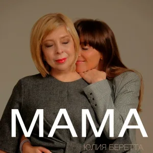 Юлия Беретта - Мама