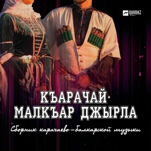 Ислам Мальсуйгенов, Зульфия Чотчаева - Тепсеу (Танец)