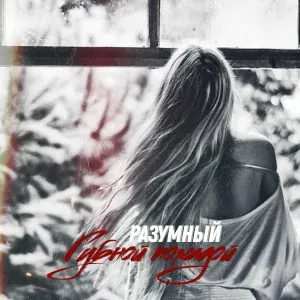 Разумный - Губной помадой