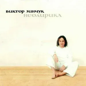 Зинчук Виктор - Романс Гомеса [Gomez's Romance]