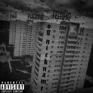 OG NICKNAME feat. Joe JF - На районе темно