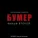 Сергей Шнуров feat. Кипелов - Свобода [Из к/ф "Бумер. Фильм второй"]