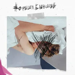 А4 - Офишлбывший