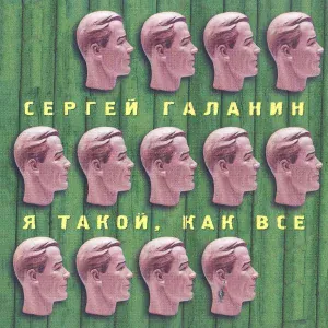 Сергей Галанин feat. Гарик Сукачёв - Радуга-дуга