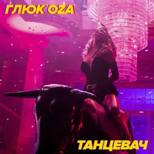 Глюк'oZa (Глюкоза) - Танцевач