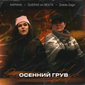 Queens on Beats, Zveda Zago, КАРИНА - Осенний Грув