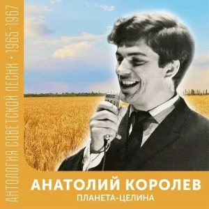 Анатолий Королев - Зависть