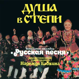 Надежда Бабкина, Ансамбль "Русская песня" - При долине куст калины