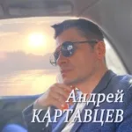 Андрей Картавцев - Где Же Лето