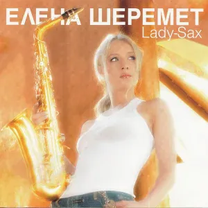 Елена Шеремет - Зажигалочка