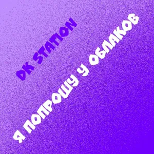 DK STATION - Я попрошу у облаков