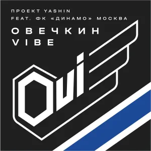Проект YASHIN feat. ФК "Динамо" Москва - Овечкин vibe