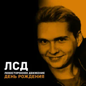 Левостороннее движение - День рождения