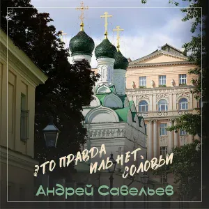 Андрей Савельев - Это правда иль нет, соловьи