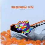 10AGE - Мандариновые горы