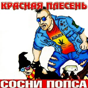 Красная Плесень - Где логика