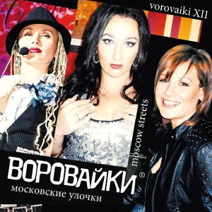 Воровайки, Королев Виктор - Ты меня достала
