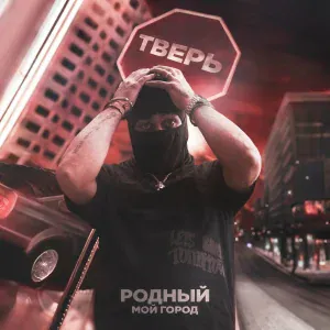 Родный - Мой город