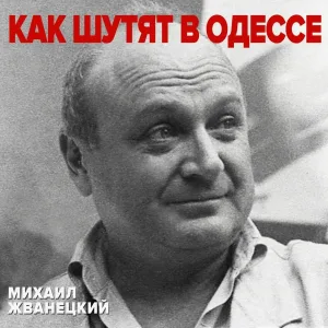 Михаил Жванецкий - Нормально, Григорий!