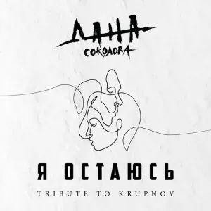 Дана Соколова - Я остаюсь