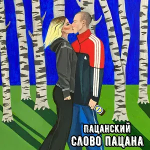 Пацанский feat. Darayya - Горгульи