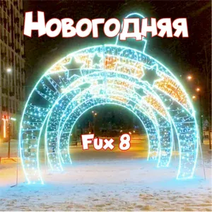 Fux 8 - Новогодняя