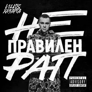 Itzo Hazarta feat. Butilko, Yaya - Non-Stop 2008