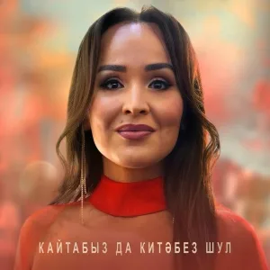 Сираева Гульназ, Оскар Усманов - Кайтабыз да китэбез шул (Remake 2025)