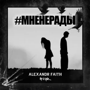 Alexandr Faith - Мненерады