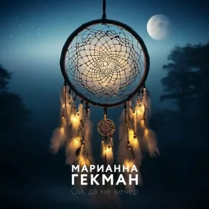 Марианна Гекман - Ой, да не вечер